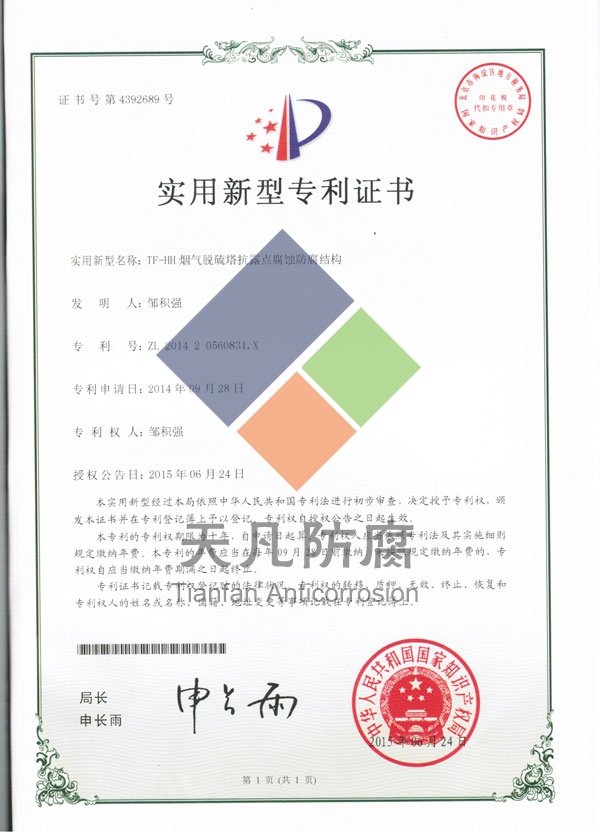 TF-HH煙氣脫硫塔抗露點腐蝕防腐涂料實用新型專利證書