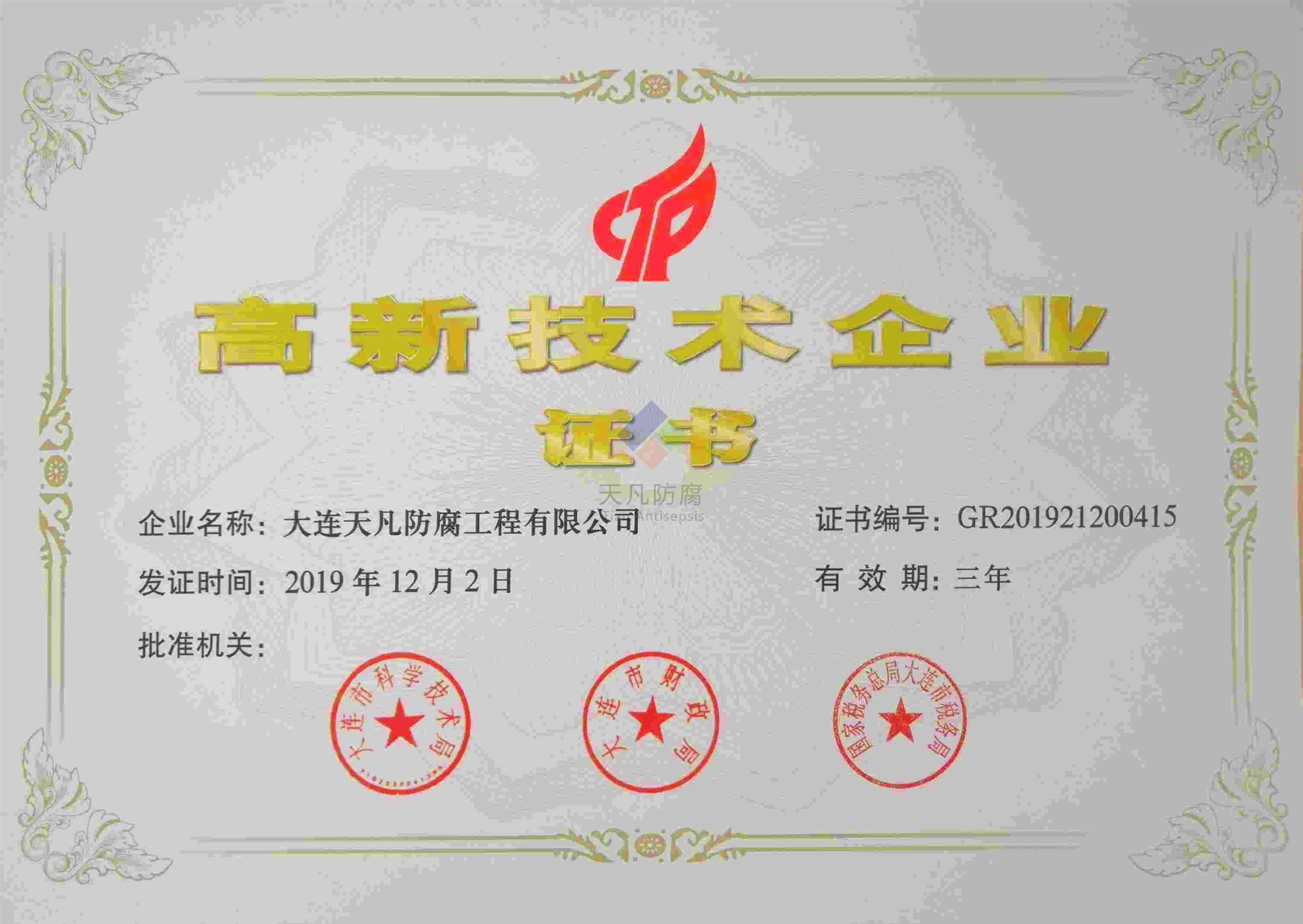 2019年12月大連天凡防腐工程有限公司獲得高新技術(shù)企業(yè)